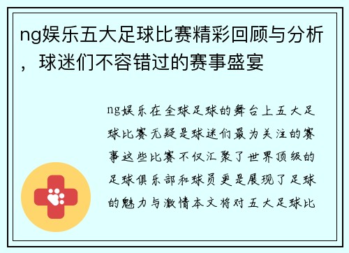 ng娱乐五大足球比赛精彩回顾与分析，球迷们不容错过的赛事盛宴
