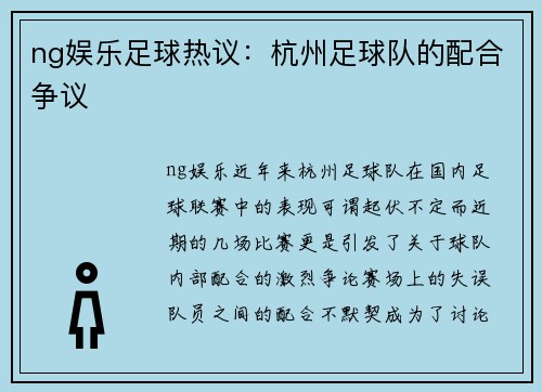 ng娱乐足球热议：杭州足球队的配合争议
