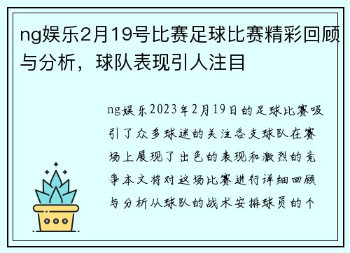 ng娱乐2月19号比赛足球比赛精彩回顾与分析，球队表现引人注目
