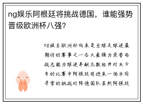 ng娱乐阿根廷将挑战德国，谁能强势晋级欧洲杯八强？