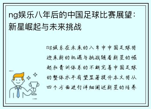 ng娱乐八年后的中国足球比赛展望：新星崛起与未来挑战