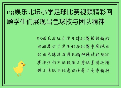 ng娱乐北坛小学足球比赛视频精彩回顾学生们展现出色球技与团队精神