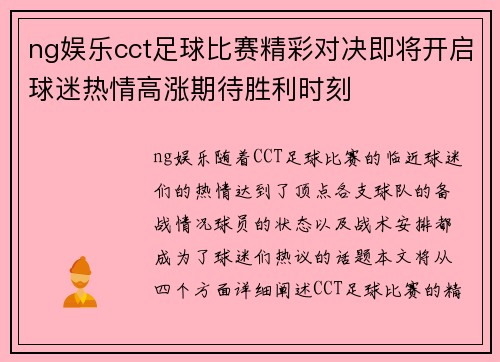 ng娱乐cct足球比赛精彩对决即将开启球迷热情高涨期待胜利时刻