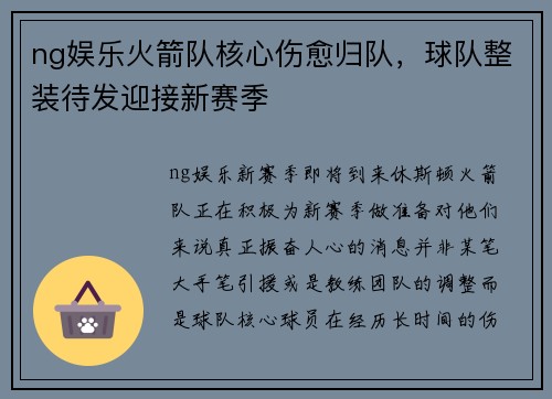 ng娱乐火箭队核心伤愈归队，球队整装待发迎接新赛季