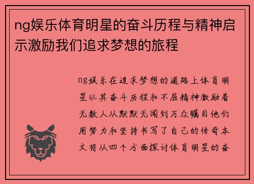 ng娱乐体育明星的奋斗历程与精神启示激励我们追求梦想的旅程