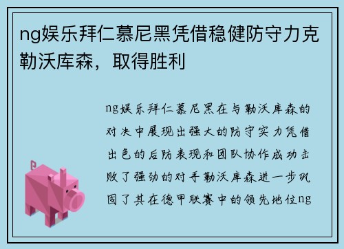ng娱乐拜仁慕尼黑凭借稳健防守力克勒沃库森，取得胜利