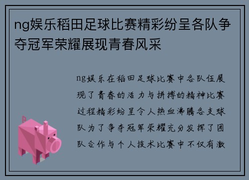 ng娱乐稻田足球比赛精彩纷呈各队争夺冠军荣耀展现青春风采
