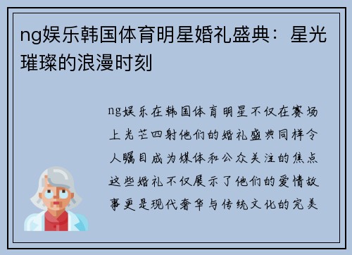 ng娱乐韩国体育明星婚礼盛典：星光璀璨的浪漫时刻