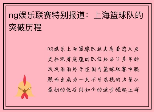 ng娱乐联赛特别报道：上海篮球队的突破历程