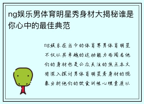 ng娱乐男体育明星秀身材大揭秘谁是你心中的最佳典范