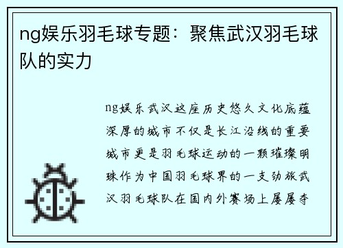 ng娱乐羽毛球专题：聚焦武汉羽毛球队的实力