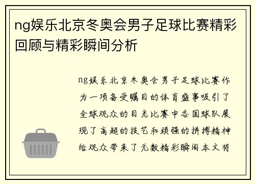 ng娱乐北京冬奥会男子足球比赛精彩回顾与精彩瞬间分析