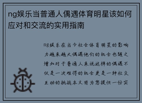 ng娱乐当普通人偶遇体育明星该如何应对和交流的实用指南