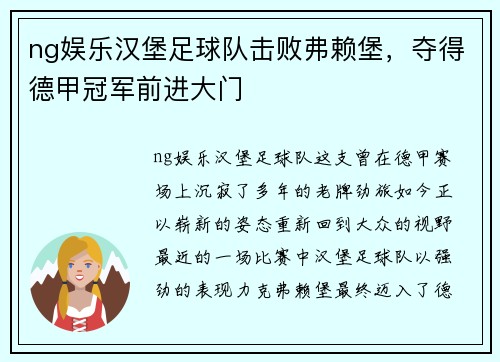 ng娱乐汉堡足球队击败弗赖堡，夺得德甲冠军前进大门