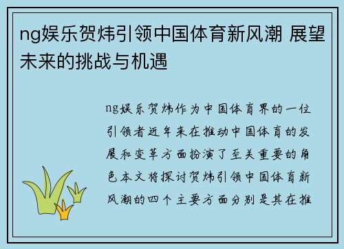 ng娱乐贺炜引领中国体育新风潮 展望未来的挑战与机遇
