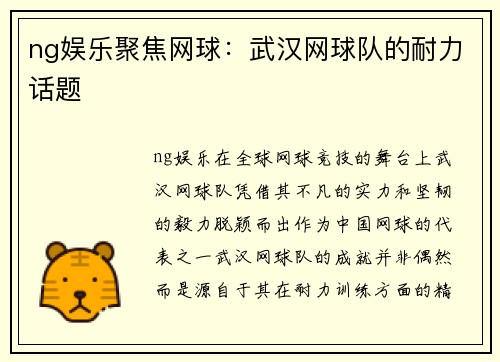 ng娱乐聚焦网球：武汉网球队的耐力话题