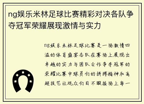 ng娱乐米林足球比赛精彩对决各队争夺冠军荣耀展现激情与实力