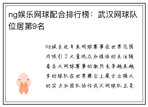 ng娱乐网球配合排行榜：武汉网球队位居第9名