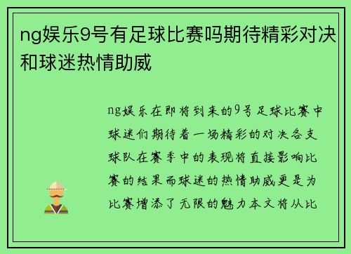 ng娱乐9号有足球比赛吗期待精彩对决和球迷热情助威