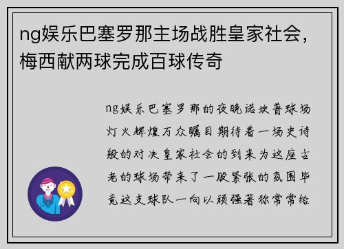 ng娱乐巴塞罗那主场战胜皇家社会，梅西献两球完成百球传奇