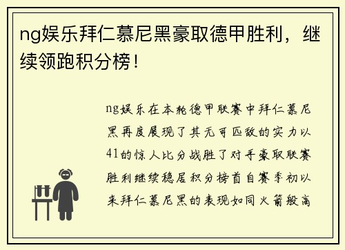 ng娱乐拜仁慕尼黑豪取德甲胜利，继续领跑积分榜！