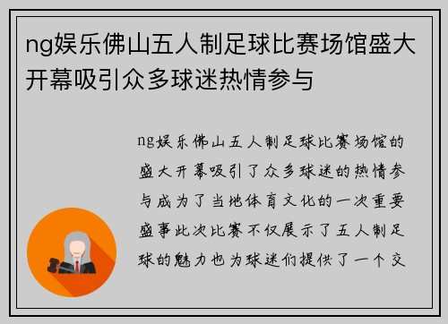 ng娱乐佛山五人制足球比赛场馆盛大开幕吸引众多球迷热情参与