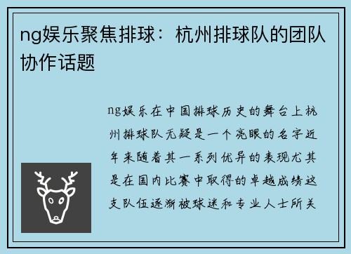 ng娱乐聚焦排球：杭州排球队的团队协作话题