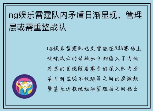 ng娱乐雷霆队内矛盾日渐显现，管理层或需重整战队
