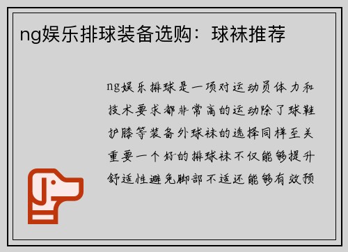 ng娱乐排球装备选购：球袜推荐