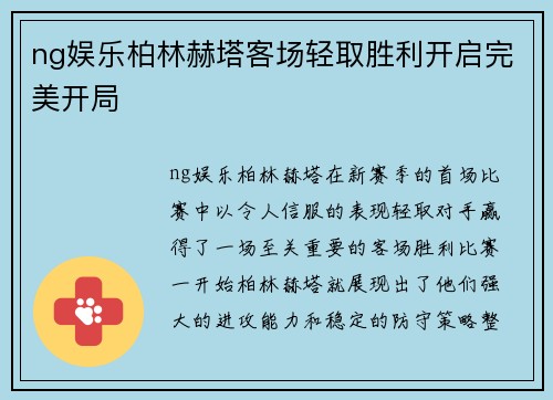ng娱乐柏林赫塔客场轻取胜利开启完美开局