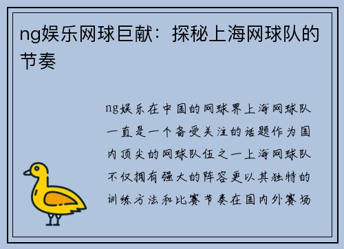 ng娱乐网球巨献：探秘上海网球队的节奏