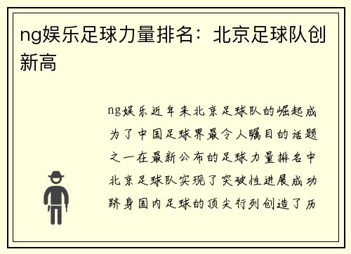 ng娱乐足球力量排名：北京足球队创新高