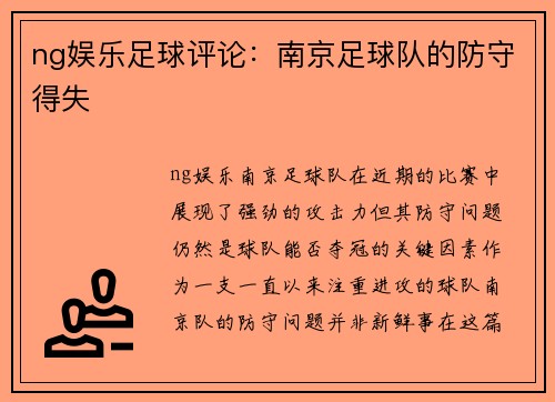 ng娱乐足球评论：南京足球队的防守得失