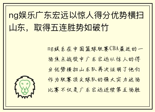 ng娱乐广东宏远以惊人得分优势横扫山东，取得五连胜势如破竹