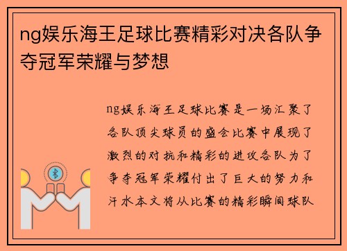 ng娱乐海王足球比赛精彩对决各队争夺冠军荣耀与梦想