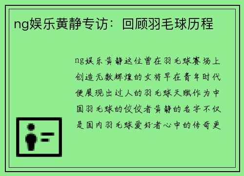 ng娱乐黄静专访：回顾羽毛球历程