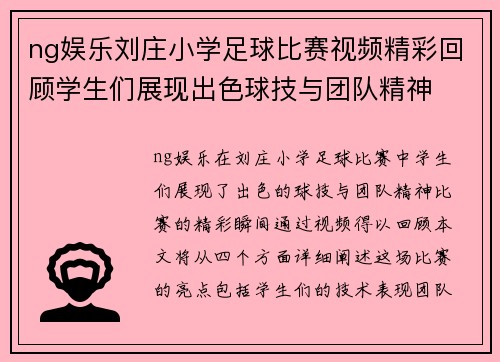 ng娱乐刘庄小学足球比赛视频精彩回顾学生们展现出色球技与团队精神