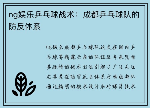 ng娱乐乒乓球战术：成都乒乓球队的防反体系