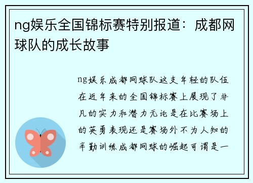 ng娱乐全国锦标赛特别报道：成都网球队的成长故事