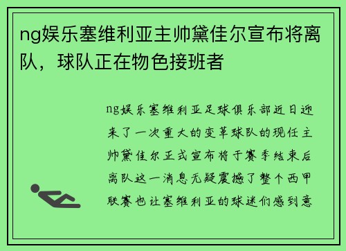 ng娱乐塞维利亚主帅黛佳尔宣布将离队，球队正在物色接班者