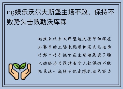 ng娱乐沃尔夫斯堡主场不败，保持不败势头击败勒沃库森