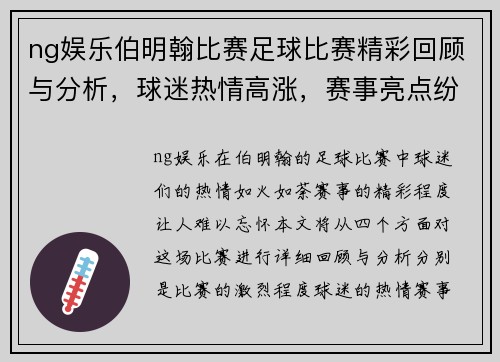ng娱乐伯明翰比赛足球比赛精彩回顾与分析，球迷热情高涨，赛事亮点纷呈