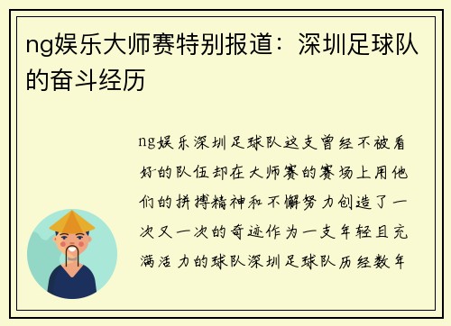 ng娱乐大师赛特别报道：深圳足球队的奋斗经历