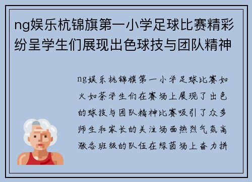 ng娱乐杭锦旗第一小学足球比赛精彩纷呈学生们展现出色球技与团队精神