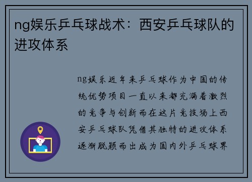 ng娱乐乒乓球战术：西安乒乓球队的进攻体系