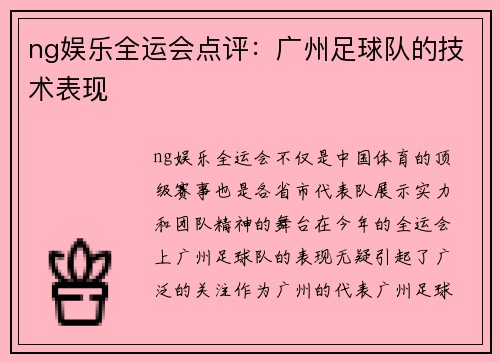 ng娱乐全运会点评：广州足球队的技术表现