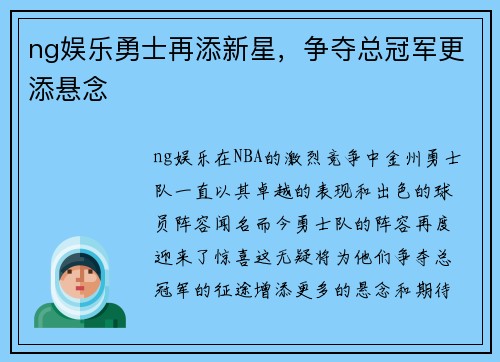ng娱乐勇士再添新星，争夺总冠军更添悬念