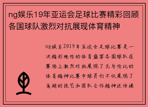 ng娱乐19年亚运会足球比赛精彩回顾各国球队激烈对抗展现体育精神