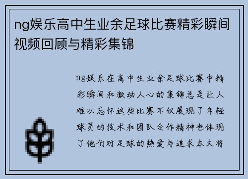 ng娱乐高中生业余足球比赛精彩瞬间视频回顾与精彩集锦