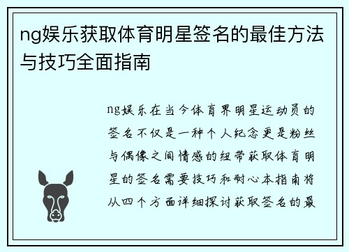 ng娱乐获取体育明星签名的最佳方法与技巧全面指南